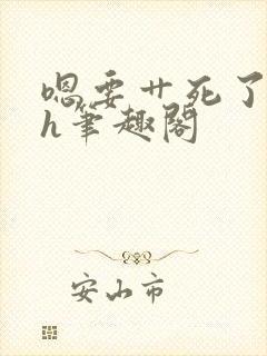 嗯要艹死了啊高h笔趣阁封面