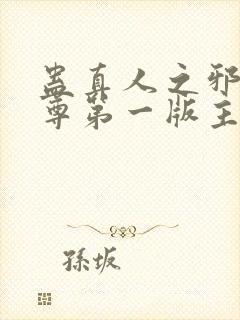 蛊真人之邪银魔尊第一版主