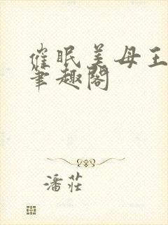 催眠美母王茉蕊笔趣阁封面