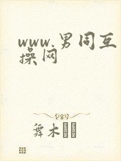 www.男同互操网