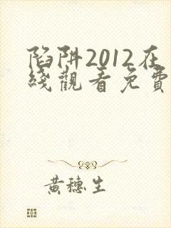 陷阱2012在线观看免费全集电视剧高清版