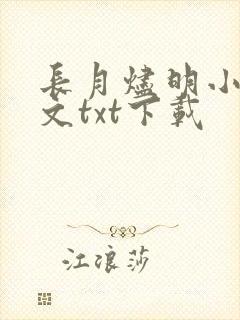 长月烬明小说全文txt下载封面