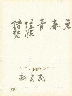 错位青春免费完整版