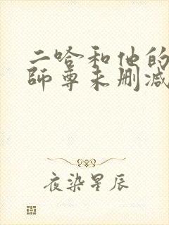 二哈和他的白猫师尊未删减广播剧封面