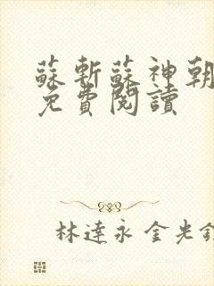 苏斩苏神朝全文免费阅读