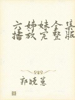 六姊妹全集免费播放完整版在线观看