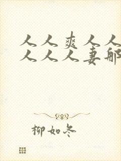 人人爽人人澡人人人人妻那u还没