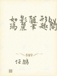 如影随形by苏玛丽笔趣阁