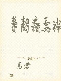 万相之王小说免费阅读无弹窗