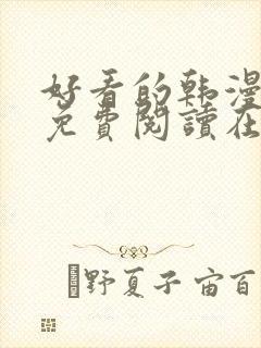 好看的韩漫漫画免费阅读在线阅读封面