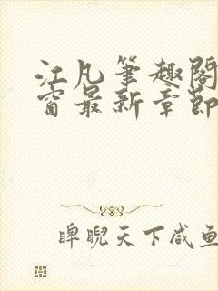 江凡笔趣阁无弹窗最新章节