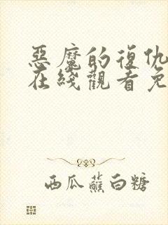 恶魔的复仇电影在线观看免费完整版