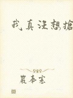 我真没想抢男主