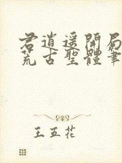 君逍遥开局签到荒古圣体笔趣阁无弹窗封面