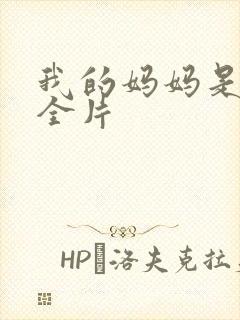 我的妈妈是魅魔全片封面