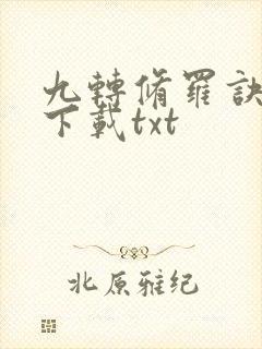 九转修罗诀免费下载txt封面