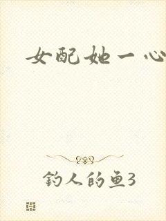 女配她一心出家