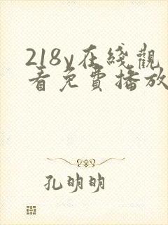 218y在线观看免费播放电视剧大全