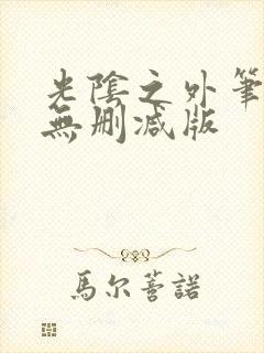 光阴之外笔趣阁无删减版