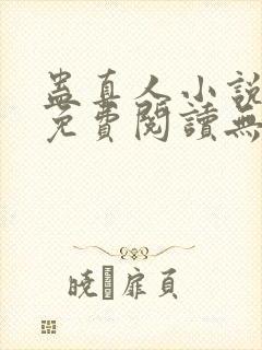 蛊真人小说全文免费阅读无弹窗