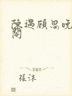 陈遇顾思晚笔趣阁