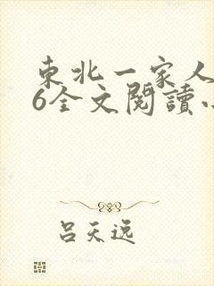 东北一家人1一6全文阅读小说
