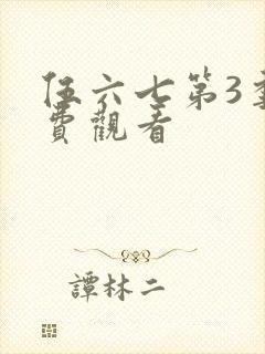 伍六七第3季免费观看