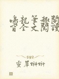 鸣龙笔趣阁无弹窗全文阅读最新章节封面
