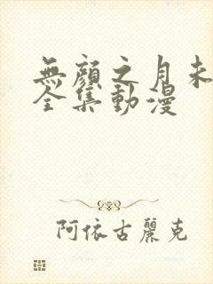 无颜之月未删减全集动漫