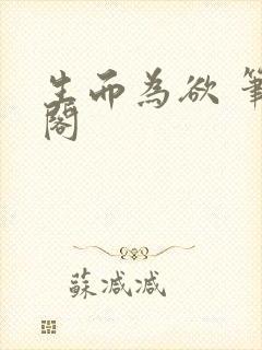 生而为欲 笔趣阁