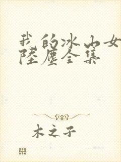 我的冰山女总裁陆尘全集