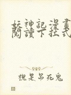 妖神记漫画免费阅读下拉式六漫画36