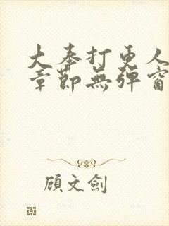 大奉打更人最新章节无弹窗笔趣阁封面