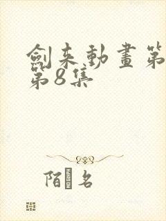 剑来动画第二季第8集