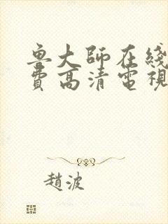 鲁大师在线看免费高清电视剧怎么下封面