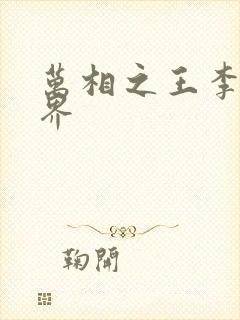 万相之王李洛境界