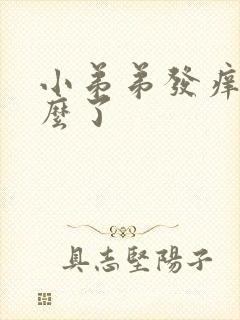 小弟弟发痒是怎么了