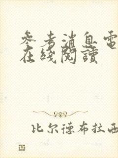 参考消息电子版在线阅读