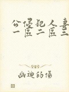 公侵犯人妻中文一区二区三区