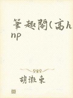 笔趣阁(高h)np封面
