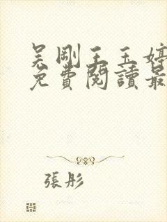 吴刚王玉婷小说免费阅读最新章节