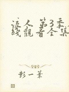 流人 第3季在线观看全集免费播放