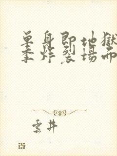 单身即地狱第3季炸裂场面