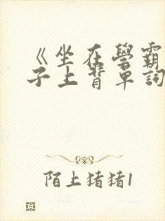 《坐在学霸的棍子上背单词》