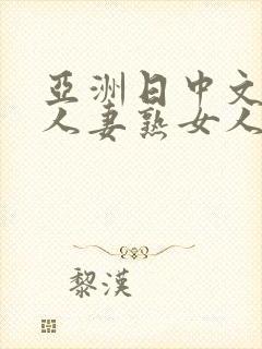 亚洲日中文字幕人妻熟女人妻一二封面