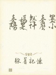 秦嫣然秦墨浓林阳是什么小说封面