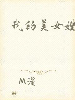 我的美女嫂嫂封面