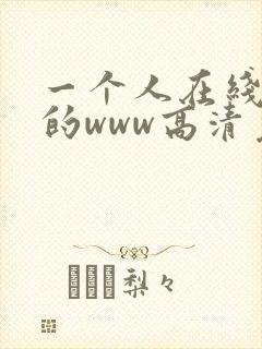 一个人在线观看的www高清免费