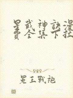 星武神诀漫画免费全集下拉式漫画封面