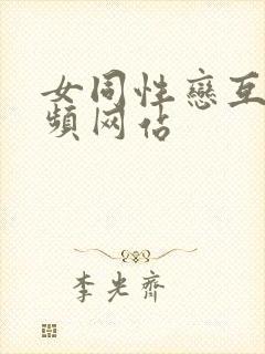 女同性恋互慰视频网站封面